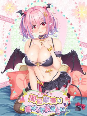 想治愈间宫摩美