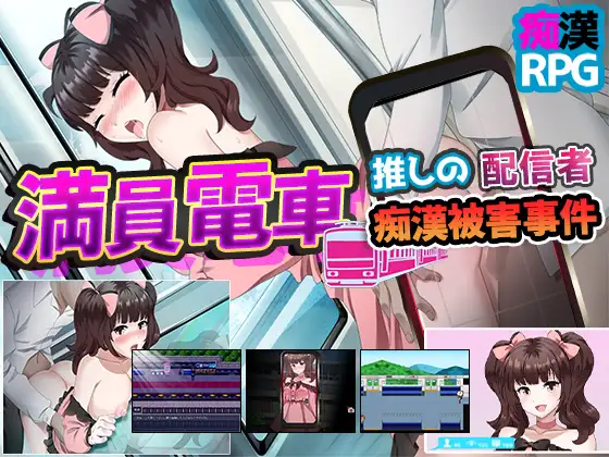 RPG/机翻/新作丨満員電車～推しの配信者 痴漢被害事件～【20240129】 游戏截图 6