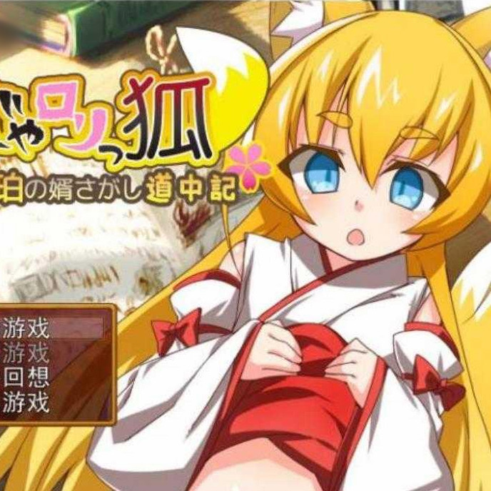 萌妹子之狐：琥珀寻夫记 最新完整汉化版 【20221117】