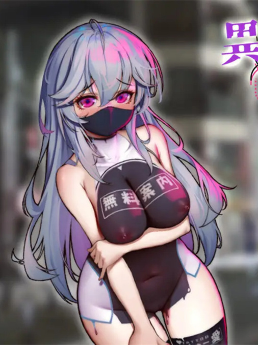 异世界出身的我在歌舞伎町打黑工