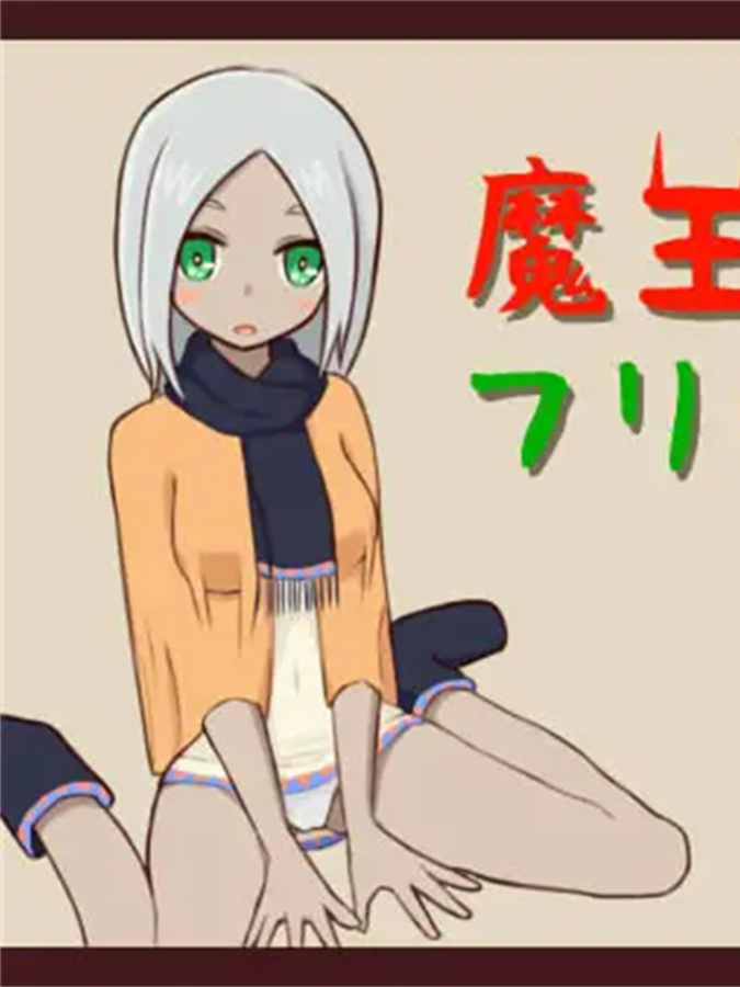 魔王的后裔与自由生活