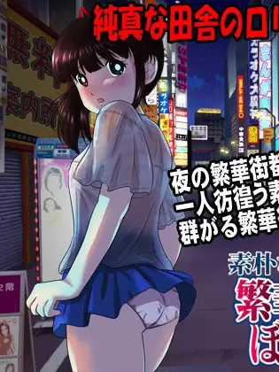 向往城市的朴素少女离家出走