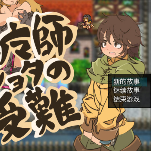 正太退魔师的受难