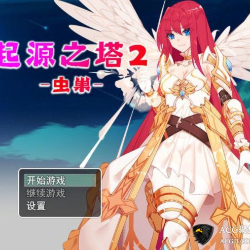 起源之塔2 -虫之巢-