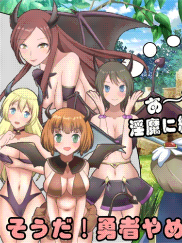 受人尊敬的勇者大人选择了被变态魅魔榨干的刺激之旅