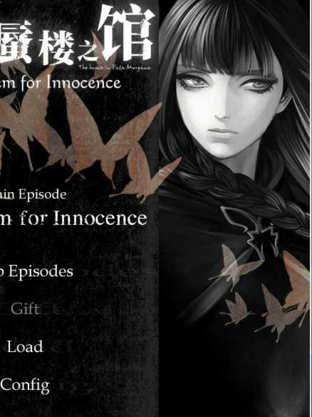 海市蜃楼之馆 -A Requiem for Innocence-