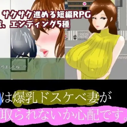 短小的丈夫担心爆乳的好色妻子会不会被抢走