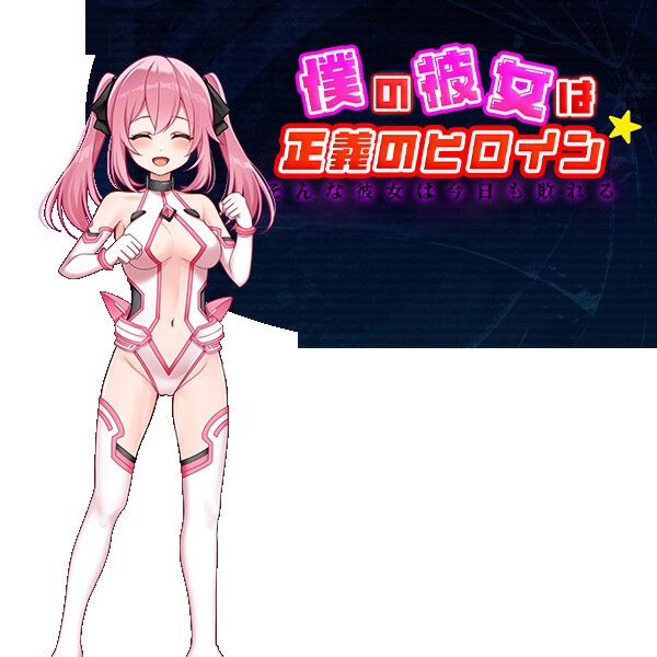 日系RPG/AI汉化丨 我的女友是正义女英雄～这样的她今天依然败北～ 僕の彼女は正義のヒロイン ～そんな彼女は今日も敗れる～ 【20240724】 游戏截图 5