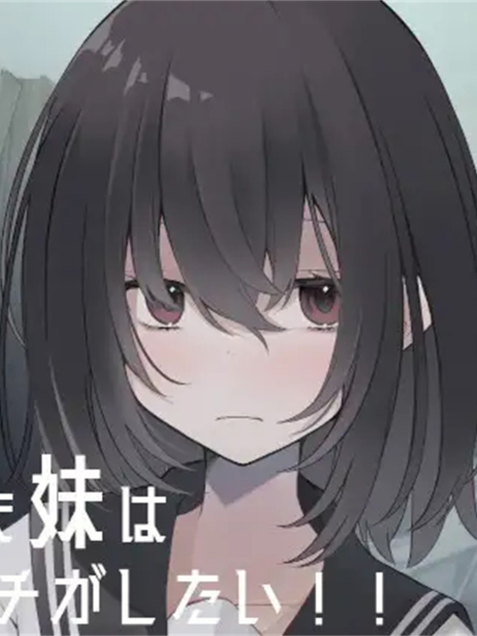 思春期的妹妹想做色色的事!!