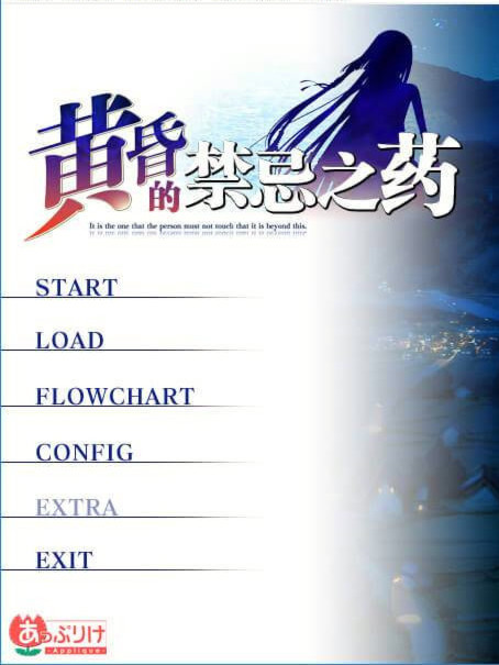 黄昏的禁忌之药