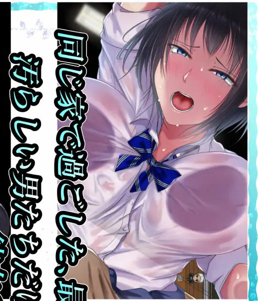 夏天和青梅竹马的NTR故事！