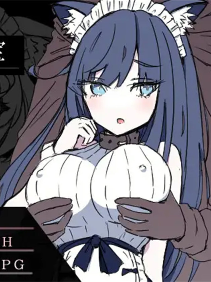 兽耳女仆与被夺走的秘宝