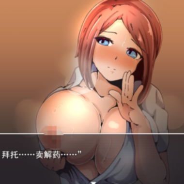 遮眼少女NTR与怀孕祝福