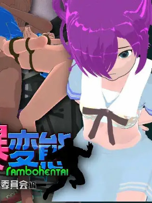 乱暴变态～对风纪委员会篇～