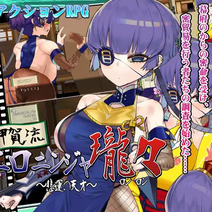 甲贺流色情忍者龙龙