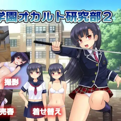 冲啊！鸣神学园超自然研究部2