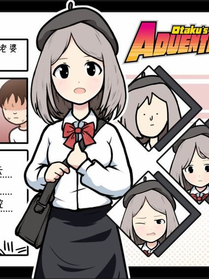 宅男的人间冒险