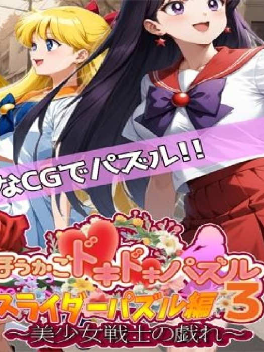 放学后的心跳拼图 滑块拼图篇3～美少女战士的嬉戏～