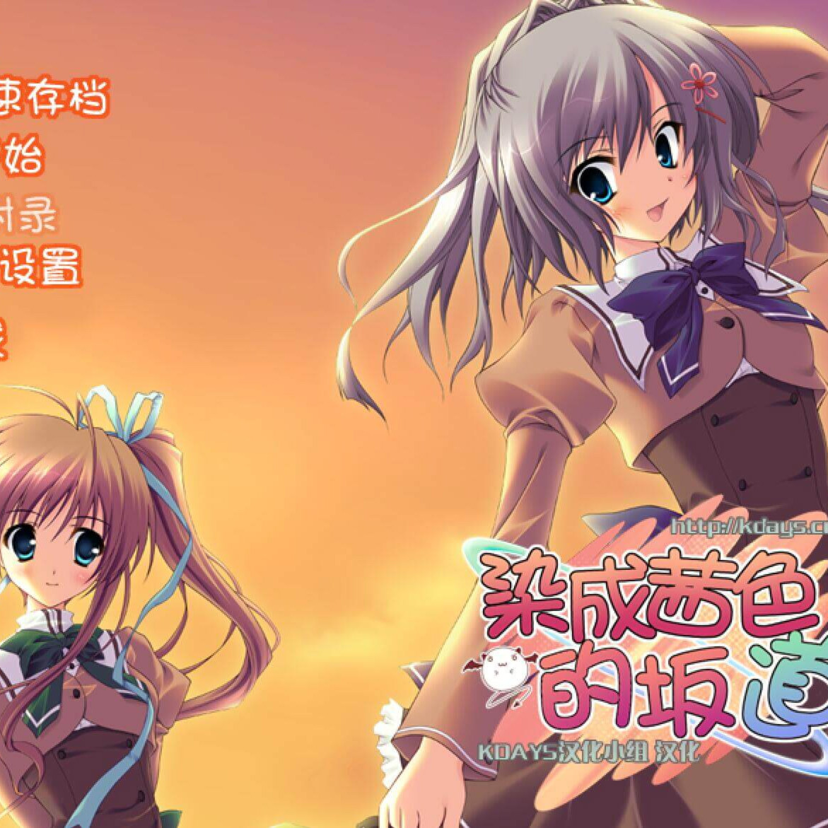 染成茜色的坂道