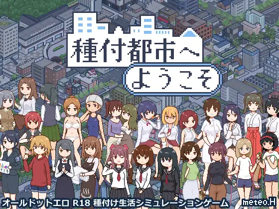 日系RPG/AIGPT汉化/像素丨欢迎来到种付都市/種付都市へようこそ v.1.02【20241209】 游戏截图 1