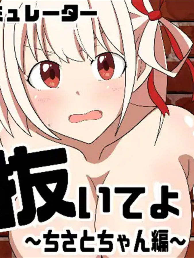 帮我弄出来吧！千束篇