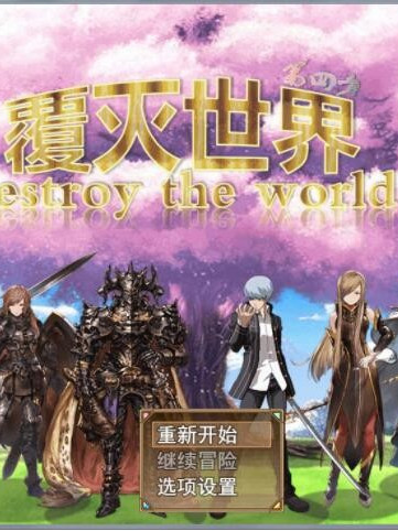 覆灭世界