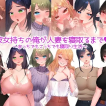 NTR婚后少妇+全回想 【20230501】