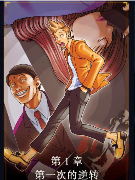 逆转裁判123：成步堂精选集