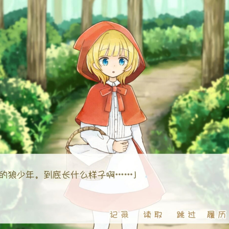 小红帽的心跳之旅