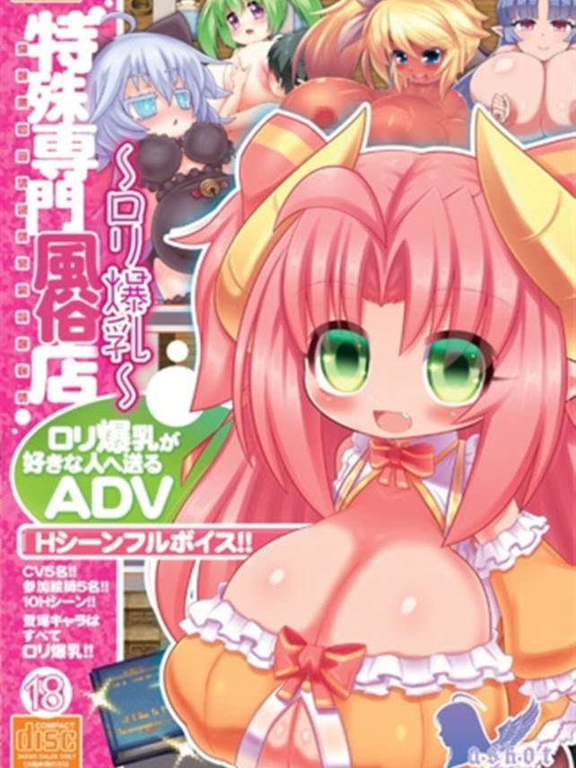 特殊专门风俗店～萝莉爆乳～2