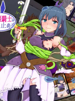 然而姬骑士没有停下脚步