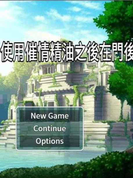 NTR偷窥~使用催情精油之后在门后偷看~