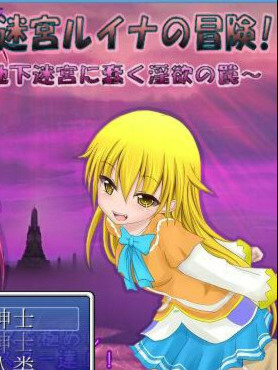 路易娜的迷宫冒险