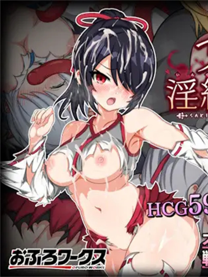 沙希与淫络的坩埚