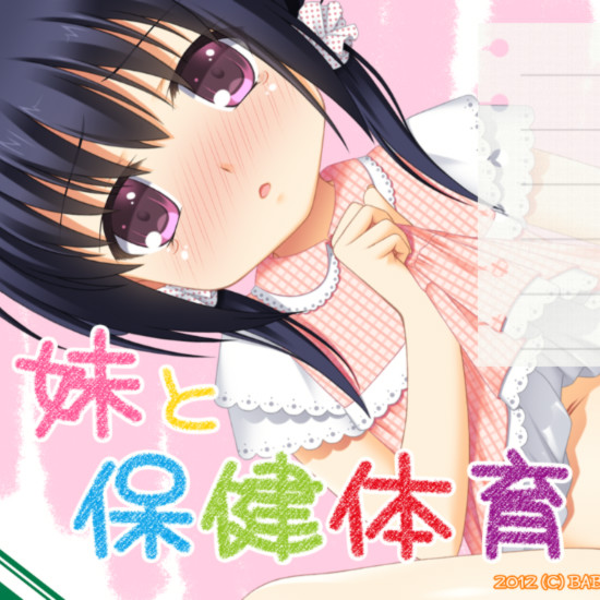 妹妹与保健体育