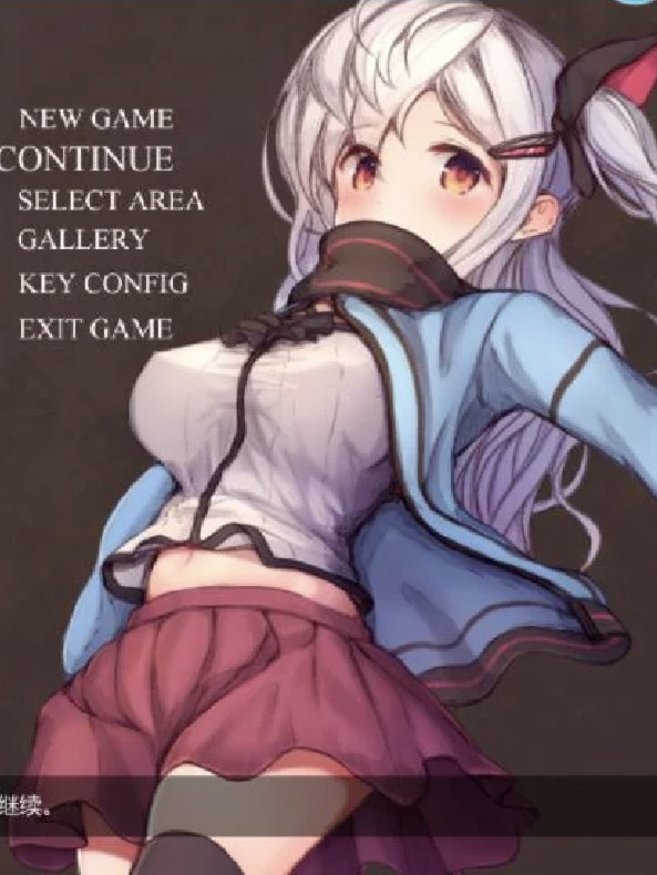 阿尔卑斯与危险之森