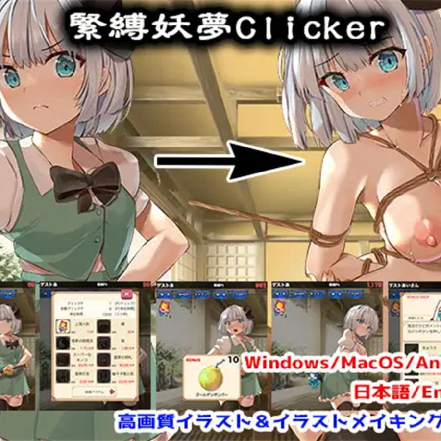 紧缚妖梦点击器