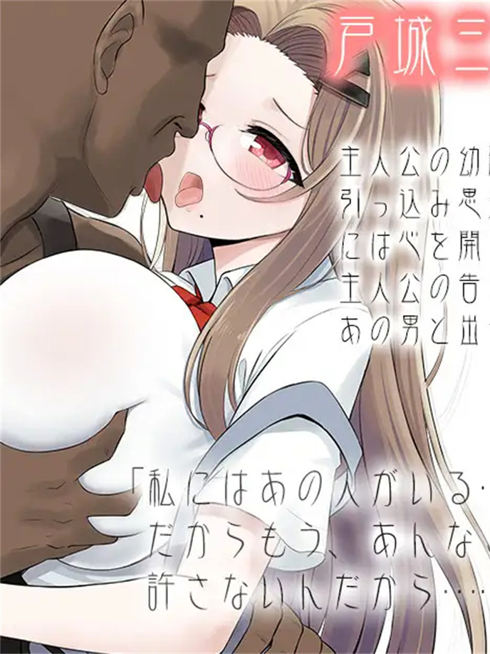 青梅竹马被寝取的一周