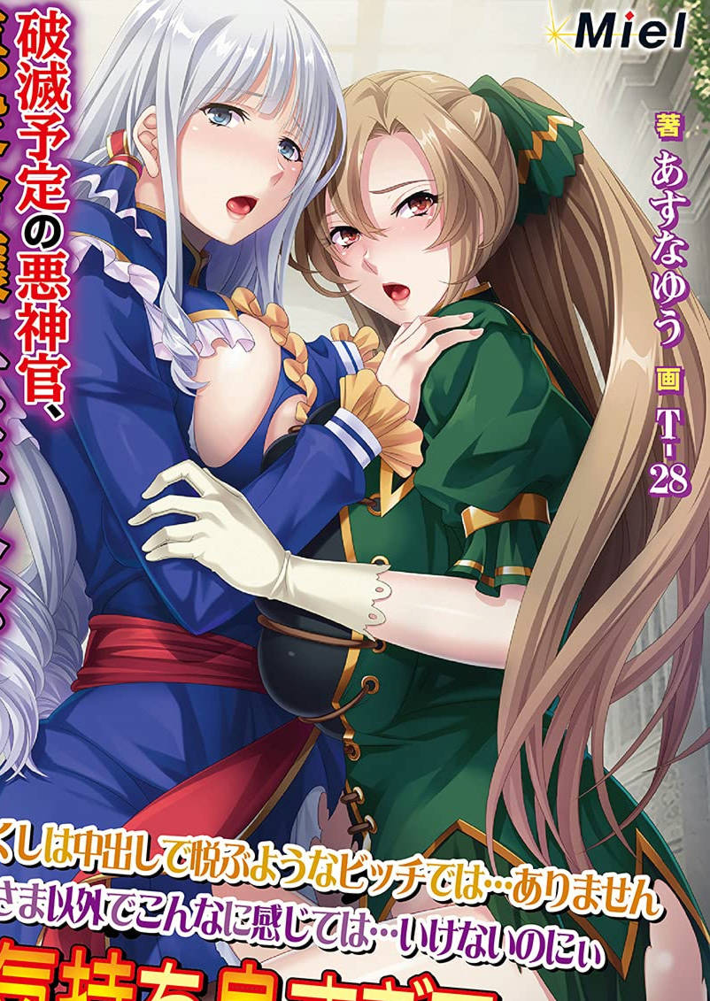 注定灭亡的恶神官：将反派名媛和女主全RBQ