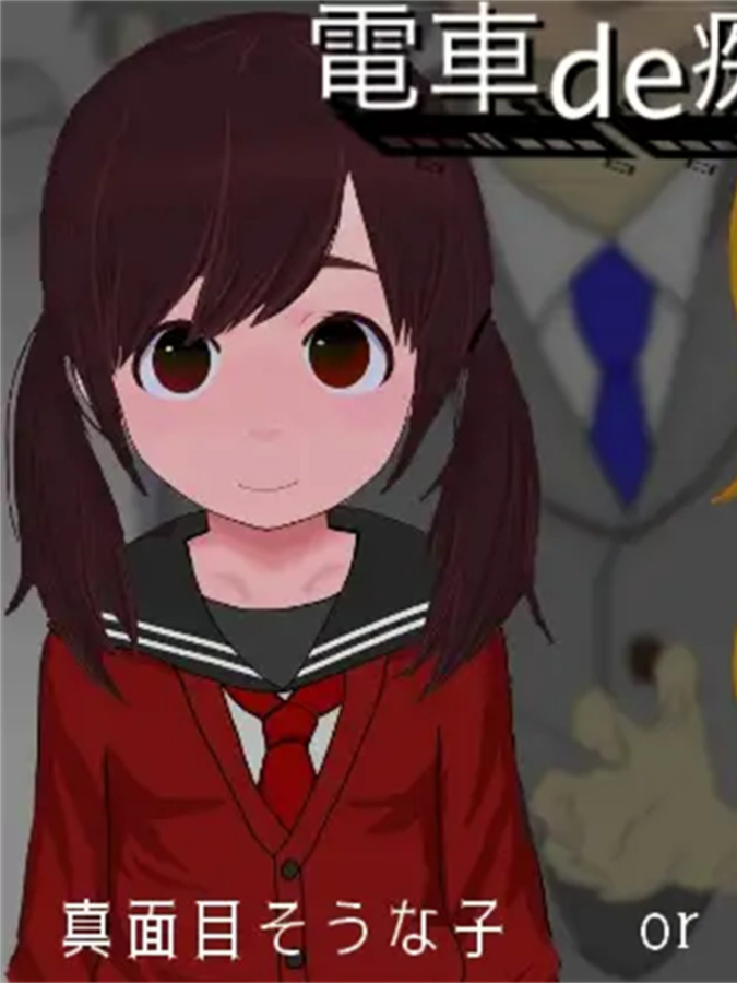 电车之狼2：对看似认真的女孩或辣妹下手