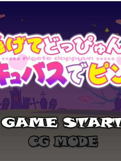 逃逃冲冲☆魅魔危机