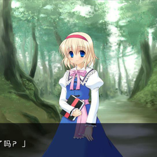 和爱丽丝酱同栖