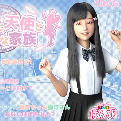 死宅、天使、和甜蜜的家庭！