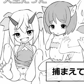 只想对萝莉魔物娘中出的人生