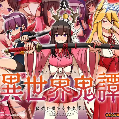 异世界鬼谭：堕入快乐的少女澪月