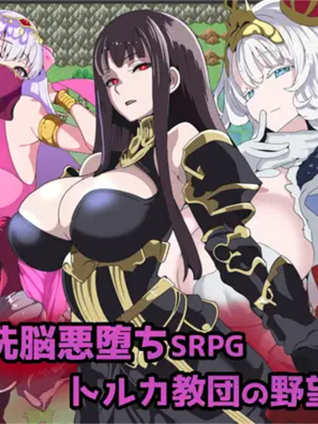 洗脑恶堕SRPG～托卢卡教团的野心～