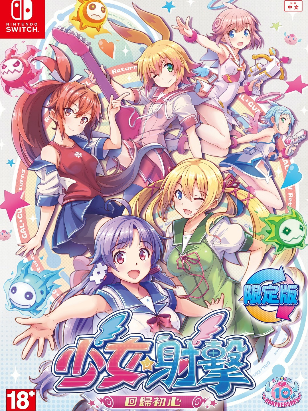 少女☆射击：回归