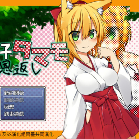 狐娘小玉的报恩