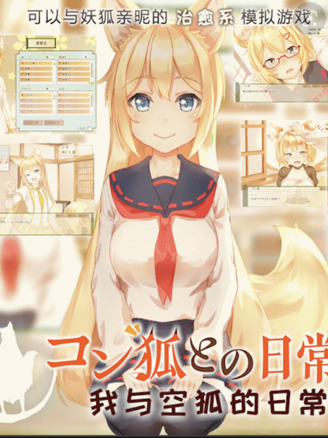 与空狐的日常+Plus