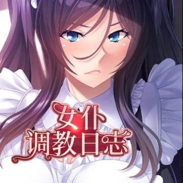女仆调教日志